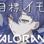 【VALORANT】イモ目指してアセ３【小柳ロウ/にじさんじ】