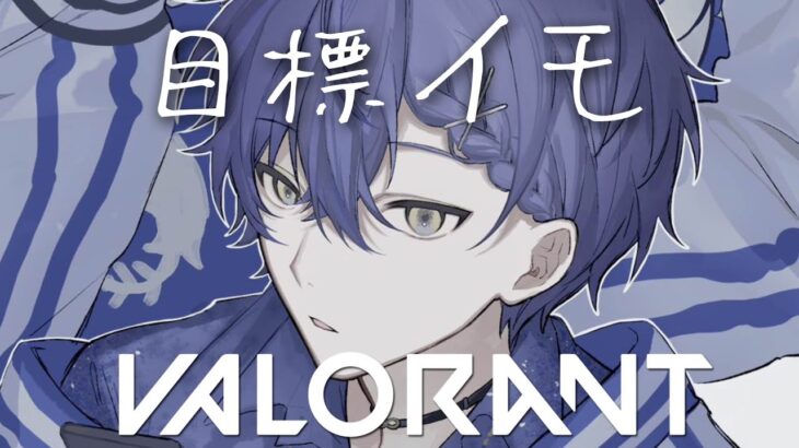 【VALORANT】イモ目指してアセ３【小柳ロウ/にじさんじ】