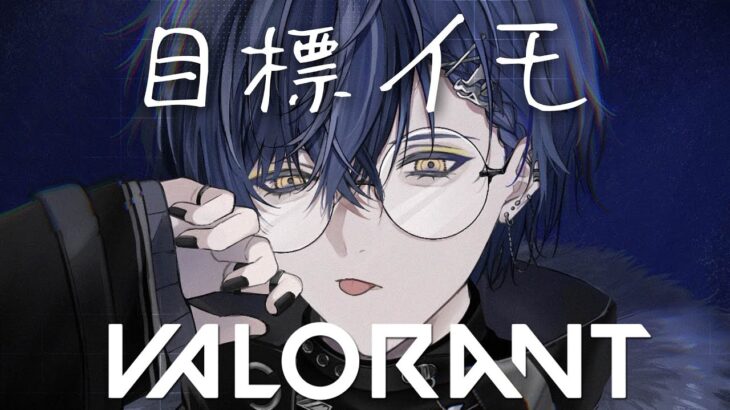 【VALORANT】ビックな頭目指して【小柳ロウ/にじさんじ】