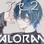 【VALORANT】イモ目指してアセ２【小柳ロウ/にじさんじ】