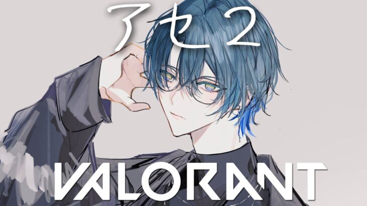 【VALORANT】イモ目指してアセ２【小柳ロウ/にじさんじ】