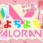 ｛よちよちVALORANT｝初めてのキャラ？！｛教えてえぬすらっきー先生｝