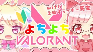 ｛よちよちVALORANT｝初めてのキャラ？！｛教えてえぬすらっきー先生｝