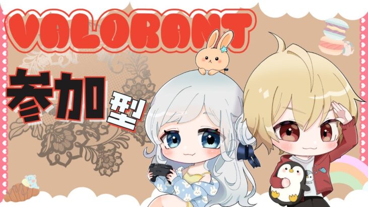 【VALORANT】おむらいすでヴァロラント参加型＊初心者＊