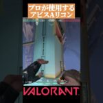 【VALORANT】プロが使う アビスAサイト ソーヴァリコン#valorant#ヴァロラント #vct