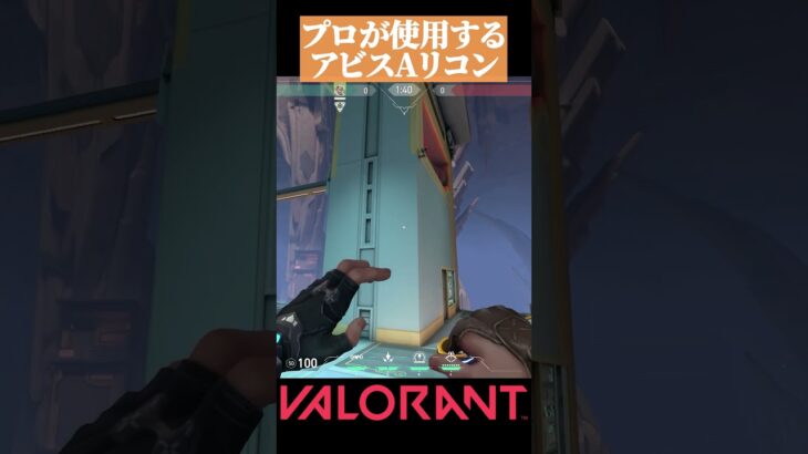 【VALORANT】プロが使う アビスAサイト ソーヴァリコン#valorant#ヴァロラント #vct