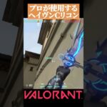 【VALORANT】プロが使う ヘイヴンCサイトリテイク ソーヴァ リコン#valorant#ヴァロラント #vct