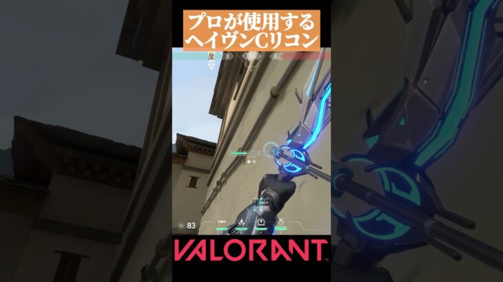 【VALORANT】プロが使う ヘイヴンCサイトリテイク ソーヴァ リコン#valorant#ヴァロラント #vct