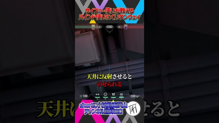 【きもワンウェイ😭】サイファー使いが教える！バインドのきもすぎて使いにくいワンウェイ教えます【サイファー】【VALORANT / ヴァロラント】　#shorts