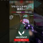 フラッシュよけた己を褒めたい【VALORANT ヴァロラント】#shorts