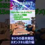 【VALORANT】キャラクター解説ネオンのスキル紹介編【初心者向け】 #valorant #ヴァロラント#valorant立ち回り