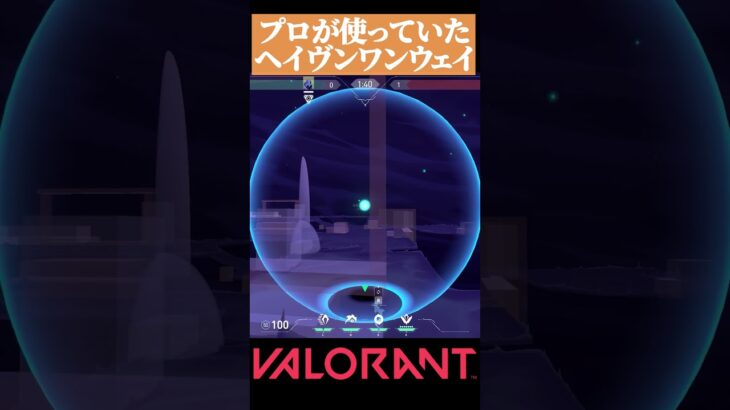 【VALORANT】プロが使う ヘイブンで役立つワンウェイスモーク #valorant#ヴァロラント #vct