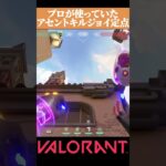 【VALORANT】プロが使う アセントで役立つキルジョイのグレ #valorant#ヴァロラント #vct