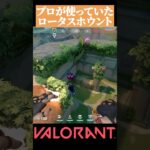 【VALORANT】プロが使う ロータスで役立つフェイドの定点#valorant#ヴァロラント #vct