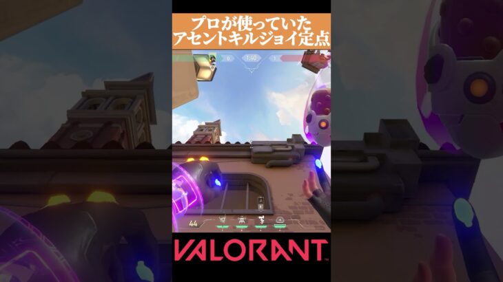 【VALORANT】プロが使う アセントで役立つキルジョイのグレ #valorant#ヴァロラント #vct