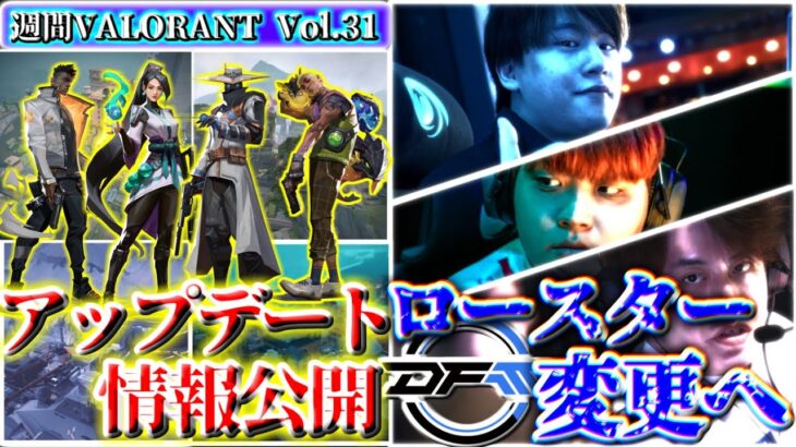 【週間VALORANT vol.31】DFMロースター変更へ… | 1週間で起きたVALORANTトピックをざっくり解説 【VALORANT】