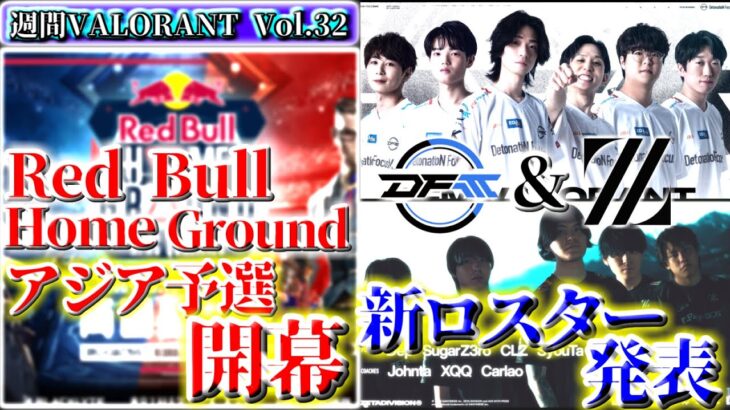 【週間VALORANT vol.32】ZETA & DFM 新ロスター発表！| 1週間で起きたVALORANTトピックをざっくり解説 【VALORANT】