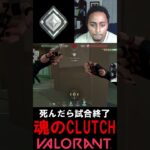 【VALORANT】死んだら試合終了、魂の1v2 #valorant