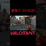 【VALORANT】最強ゴーストACE! #shorts #valorant #valorantclips #valorantクリップ #valorantキル集 #ヴァロラント