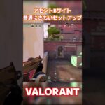 【VALORANT/ヴァロラント】アセントB普通にきもすぎるセットアップ