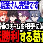 遂にチームとして覚醒し、優勝候補相手に激闘を繰り広げる葛葉達【葛葉/にじさんじ/切り抜き/VALORANT/#にじEXヴァロ】