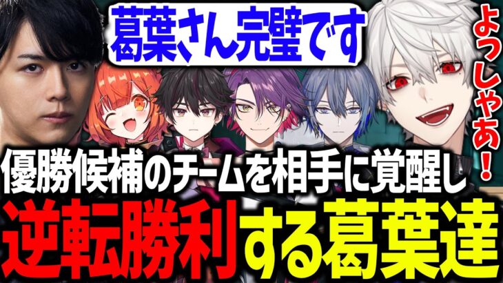 遂にチームとして覚醒し、優勝候補相手に激闘を繰り広げる葛葉達【葛葉/にじさんじ/切り抜き/VALORANT/#にじEXヴァロ】