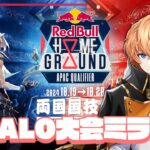 【VALORANT】RedBullHomeGround APAC Qualifier | DAY1 ウォッチパーティー