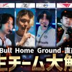 【VALORANT】超大型オフ大会「RedBullHomeGround2024」全チーム大解剖【ZETA/DFM/T1/TALON/RRQ/CGZ】【APAC予選】【配信切り抜き】#VCT