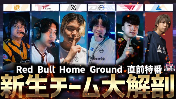 【VALORANT】超大型オフ大会「RedBullHomeGround2024」全チーム大解剖【ZETA/DFM/T1/TALON/RRQ/CGZ】【APAC予選】【配信切り抜き】#VCT