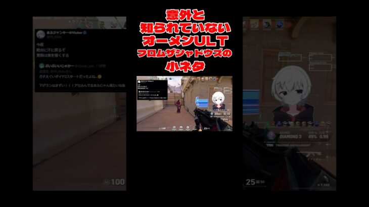 【VALORANT】意外と知られていないオーメンULT「フロムザシャドウズ」のしょうもない小ネタ【Vtuber】    #個人vtuber  #vtuber  #ヴァロラント  #valorant