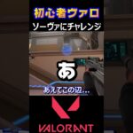 【VALORANT】ソーヴァにチャレンジ【ヴァロラント】#shorts