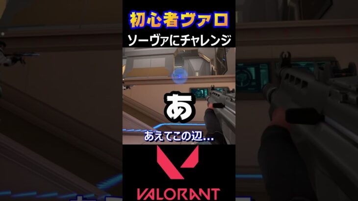 【VALORANT】ソーヴァにチャレンジ【ヴァロラント】#shorts