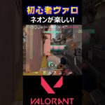 【VALORANT】ネオンが楽しい！【ヴァロラント】#shorts