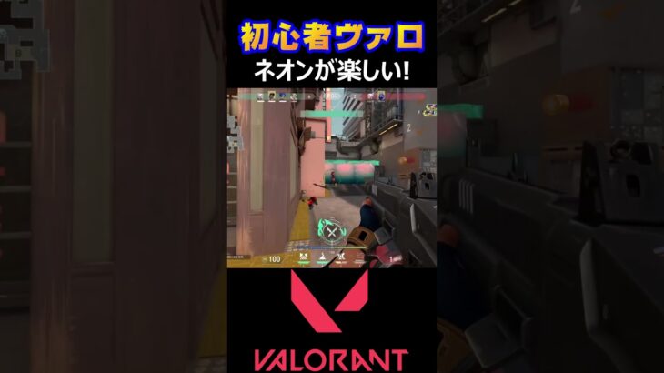 【VALORANT】ネオンが楽しい！【ヴァロラント】#shorts