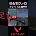 【VALORANT】スラッシュ最強や！【ヴァロラント】#shorts