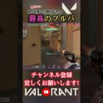 味方も驚いた頼りなさ全開の『最高のフルパ』！【猫月明音/VALORANT/切り抜き】#shorts #vtuber #解説 #valorant #valorantclips