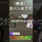 【VALORANT】台パンご馳走様です#shorts#valorantclips #valorant