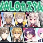 【VALORANT】にじvaloカスタムですよ【叢雲カゲツ/にじさんじ】