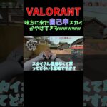 【VALORANT】味方にきた自己中スカイがやばすぎるwwww #valorant #short