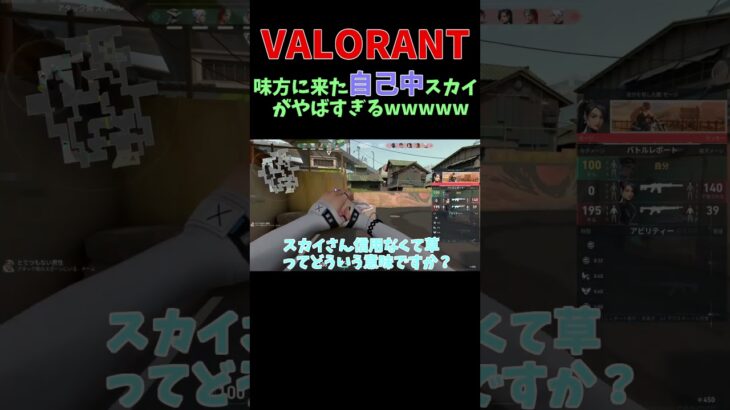 【VALORANT】味方にきた自己中スカイがやばすぎるwwww #valorant #short