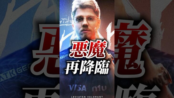 【VCT2025】悪魔、再降臨。 #demon1 #leviatan #valorant #vct #esports