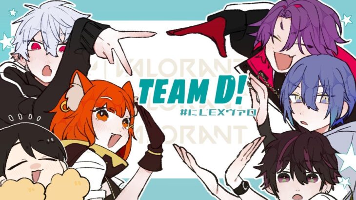 【 Valorant 】 顔合わせその名も顔合わせ 【 #にじEXヴァロ teamD 】