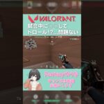 【Valorant】 勝てば官軍負ければ賊軍 #Shorts #VALORANT #ヴァロラント ＃ヴァロ #ゲーム配信