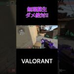 【Valorant】顔出しのカウンターは最初のポジ強いよね～【ACE】 #shorts