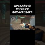 ValorantでAPEXみたいなキャラコンｗ#shorts