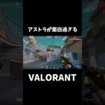 【Valorant】野良のアストラが面白過ぎるwwwwww　#valorant #ヴァロラント  #実況