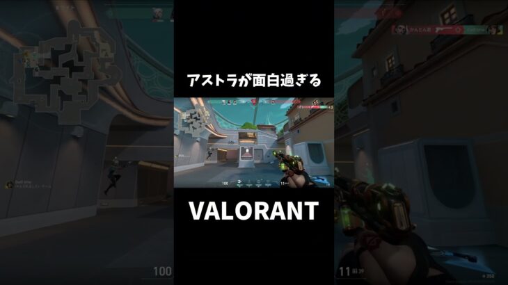 【Valorant】野良のアストラが面白過ぎるwwwwww　#valorant #ヴァロラント  #実況