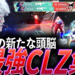 【ZETA CLZ】仲間と共に次の目標へ。新たなZETAの頭脳、最強CLZ集【VCT,VCJ 2021-2024:FL CLZ】