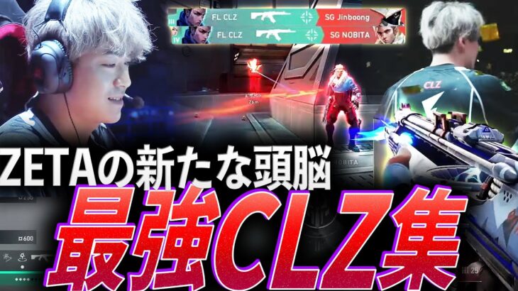 【ZETA CLZ】仲間と共に次の目標へ。新たなZETAの頭脳、最強CLZ集【VCT,VCJ 2021-2024:FL CLZ】