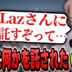 【切り抜き】ZETA Lazに何かを託されたと語るGON【VALORANT / ヴァロラント】